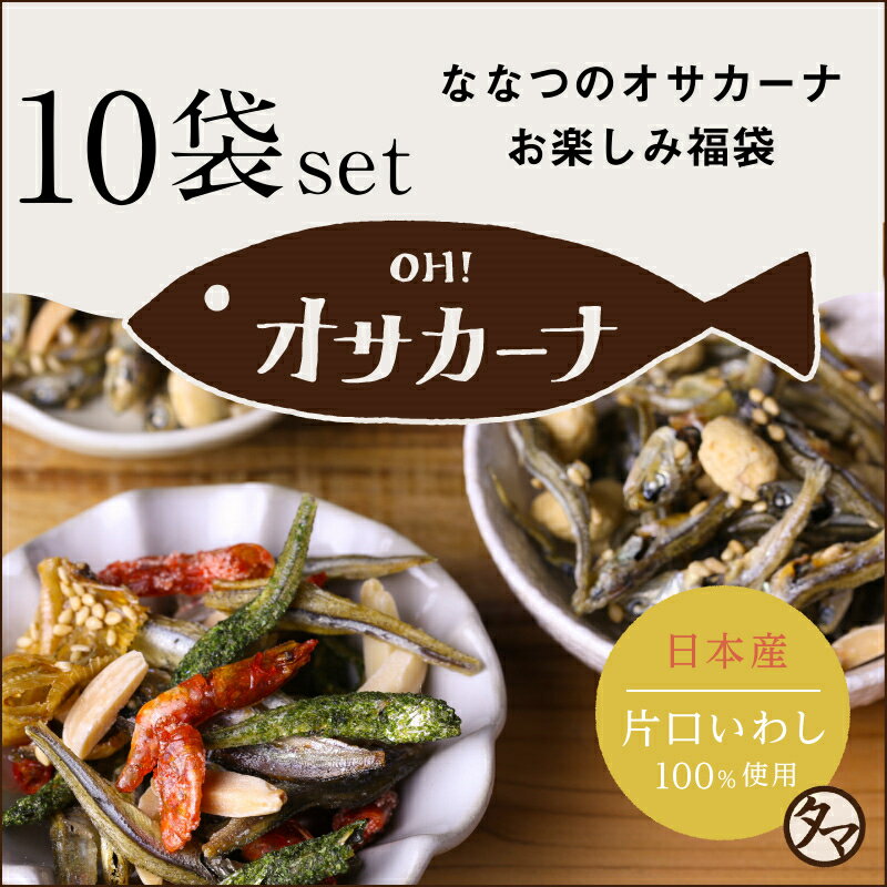 OH!オサカーナ10袋入り福袋種類は何が入るかお楽しみ！どの味が美味しいか試したい方におススメのお楽しみ福袋アーモンド小魚 カルシウム補給 アーモンドフィッシュ 小魚 1kg おつまみセット おつまみギフト プチギフト 母の日