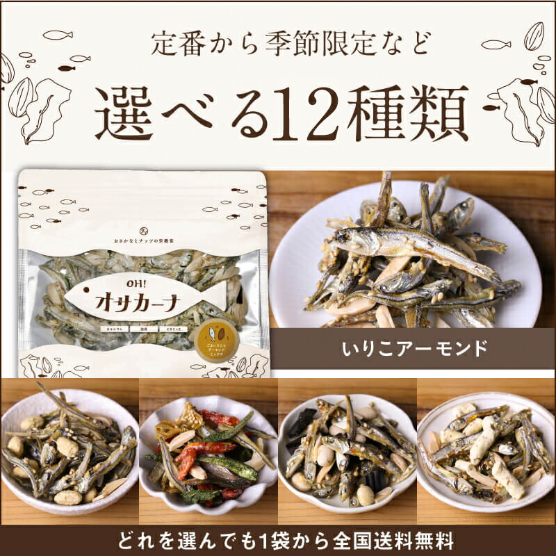 選べる15種類 OH！オサカーナ 楽天年間ランキング受賞！1袋でカルシウム約800mg！リピーター殺到の美味しい骨育おやつ。｜ポイント消化 小魚アーモンド アーモンドフィッシュ 小魚せんべい ナッツ お取り寄せグルメ 産後 ギフト【#元気いただきますプロジェクト】