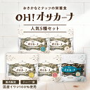 OH!オサカーナ人気5種セット(シーフードミックス/ごまいりこ&アーモンド/熟成チーズミックス/紀州梅塩仕立て/オサカーナ100)1袋でカルシウム約800mgの...