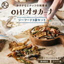 人気NO1!オサカーナ シーフードミックス3袋セットおつまみにもピッタリ!人気のシーフードをたっぷり楽しめる3袋セット プチギフト おつまみ ギフト アーモンド...