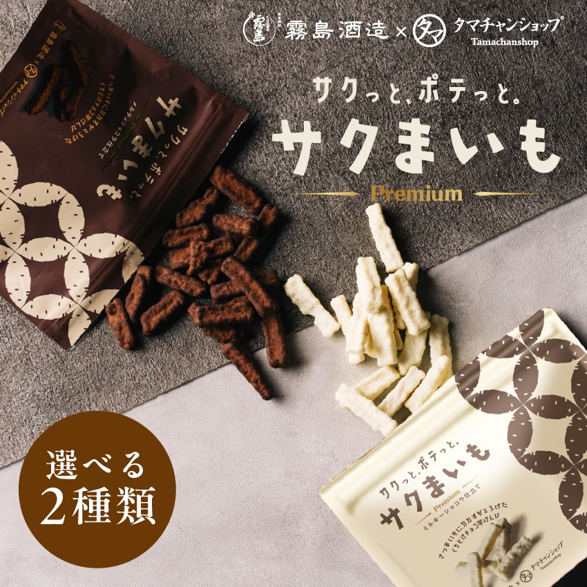 \NEW ミルキーショコラ登場/サクまいもーメルティショコラ・ミルキーショコラー霧島酒造×タマチャンショップコラボ商品!サツマイモとカカオの新感覚で楽しむ特製とろけるチョコレート掛け芋けんぴ。| おやつ スイーツ おつまみ ギフト 自然派おやつ 無添加スナック