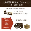 ■宅配便-配送オプション■メール便→宅配便へ切り替え本州・九州は530円・東北地方+680円・北海道は1,000円となります。海外は対象外のサービスとなります