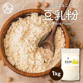 【送料無料】タマチャンの国産豆乳粉末1kg(無添加)国産大豆にこだわり 添加物などを一切使用せず 大豆の栄養をまるごとそのまま豆乳パウダーにした特別な豆乳粉末です。ダイズ / 豆乳パウダー/ ソイミルク / 豆乳 / 無添加