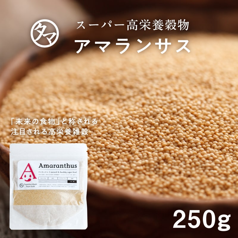【送料無料】アマランサス250gスーパーグレイン（驚異の穀物)」と称される高栄養穀物バランスの良い、 ...