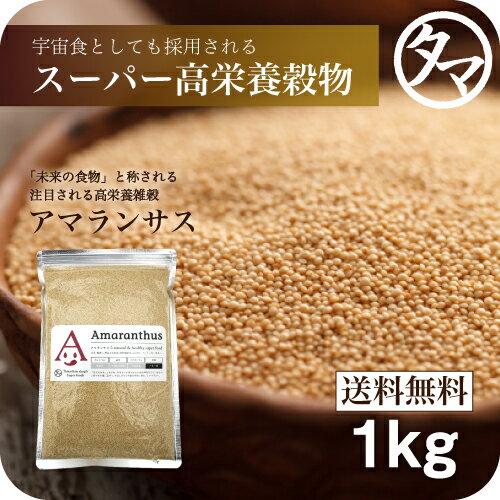 アマランサス1kgスーパーグレイン（驚異の穀物)」と称される高栄養穀物バランスの良い、栄養・ミネラルを含み、カルシウム・ビタミン・食物繊維は白米の10倍以上|スーパーフード