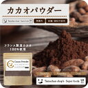 カカオパウダー 600g (200g×3袋)フランスから届いたカカオ豆100％から生まれた砂糖を一切使用せず、栄養丸ごと頂ける濃厚なカカオパウダー |スーパーフード ピュアココアパウダー ピュアココア ココアパウダー 純ココア 無糖 純ココアパウダー