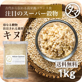 【送料無料】キヌア (キノア) 1kg 本場ペルー/ボリビア産「21世紀の主要食」と認めた高栄養雑穀スーパーフード！ミネラル、ビタミン、タンパク質、食物繊維の宝庫！|キヌア キノア きぬあ スーパーフード 無添加 ぷちぷち お取り寄せ 雑穀 Natural-superfood