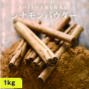 【送料無料】有機シナモンパウダー1kg(100g×10袋)料理や飲料にも使いやすいカシアに比べマイルドな香りのシナモン原料100%の有機シナモンパウダーです| 無添加 スーパーフード 美容食材 オーガニック