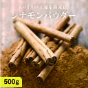 【送料無料】有機シナモンパウダー500g(100g×5袋)料理や飲料にも使いやすいカシアに比べマイルドな香りのオーガニックシナモン原料100%の有機シナモンパウダーです| 無添加 スーパーフード 美容食材 オーガニック 重金属検査済み