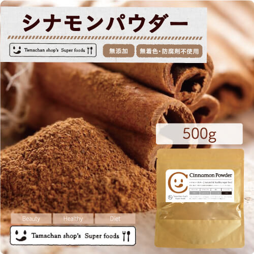 【送料無料】有機シナモンパウダー500g(100g×5袋)料理や飲料にも使いやすいカシアに比べマイルドな香りの有機シナモン原料100%のオーガニックシナモンパウダーです| 無添加 スーパーフード 美容食材