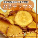 本場サツマイモチップス鹿児島産の紅さつまを使用した、ほんのりとあっさりした味わいのサクサクのこだわり ...