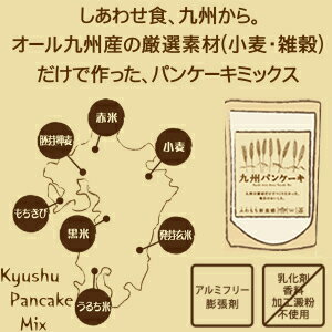 メレンゲで紹介！【送料無料】九州パンケーキ3袋セット地場もん国民大賞☆最高金賞☆九州の大地で育った小麦・雑穀を100％使用したアルミフリーの九州パンケーキミックス200g×3袋セット|国産発芽玄米 無着色 無香料 パン ケーキ ミックス