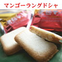 宮崎特産品の完熟マンゴーを使った、薄焼きクッキー（ラングドシャ）【宮崎スイーツ】　宮崎マンゴーラングドシャ　21枚入り