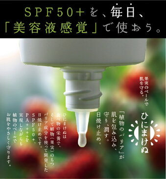 【送料無料】ひにまけぬ UVクリーム SPF50＋ PA++++美容液感覚で使う進化した日焼け止め！植物＆果物ベールの超スペック成分をシルクが優しく包み、白浮きなしで紫外線ダメージから守る美容液タイプ|日焼け止めクリーム 日焼けどめ 化粧下地クリーム UVケア