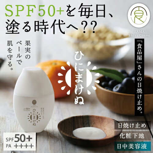 【送料無料】ひにまけぬ UVクリーム SPF50＋ PA++++美容液感覚で使う進化した日焼け止め！植物＆果物ベールの超スペック成分をシルクが優しく包み、白浮きなしで紫外線ダメージから守る美容液タイプ|日焼け止めクリーム 日焼けどめ 化粧下地クリーム UVケア