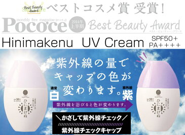 【送料無料】ひにまけぬ UVクリーム SPF50＋ PA++++美容液感覚で使う進化した日焼け止め！植物＆果物ベールの超スペック成分をシルクが優しく包み、白浮きなしで紫外線ダメージから守る美容液タイプ|日焼け止めクリーム 日焼けどめ 化粧下地クリーム UVケア