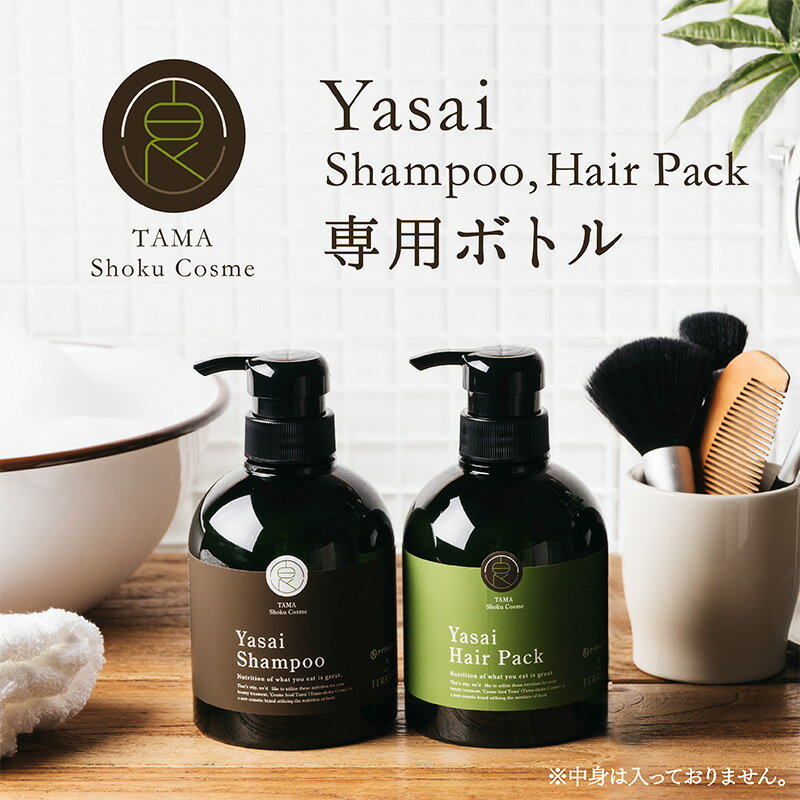 YASAI シャンプー・ヘアパックシリーズ専用ボトル/ケース