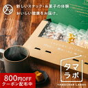 【8月便】タマラボ \新ヘルシーおやつ便/7種類のドキドキ・ワクワクを...(4)