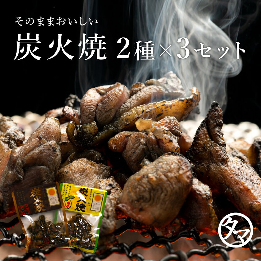 宮崎鶏の炭火焼2点食べ比べセット×3セット