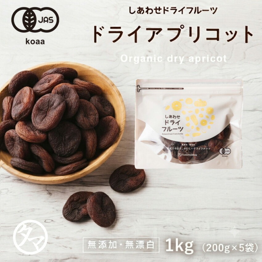 ドライ アプリコット1kg（200g×5袋）