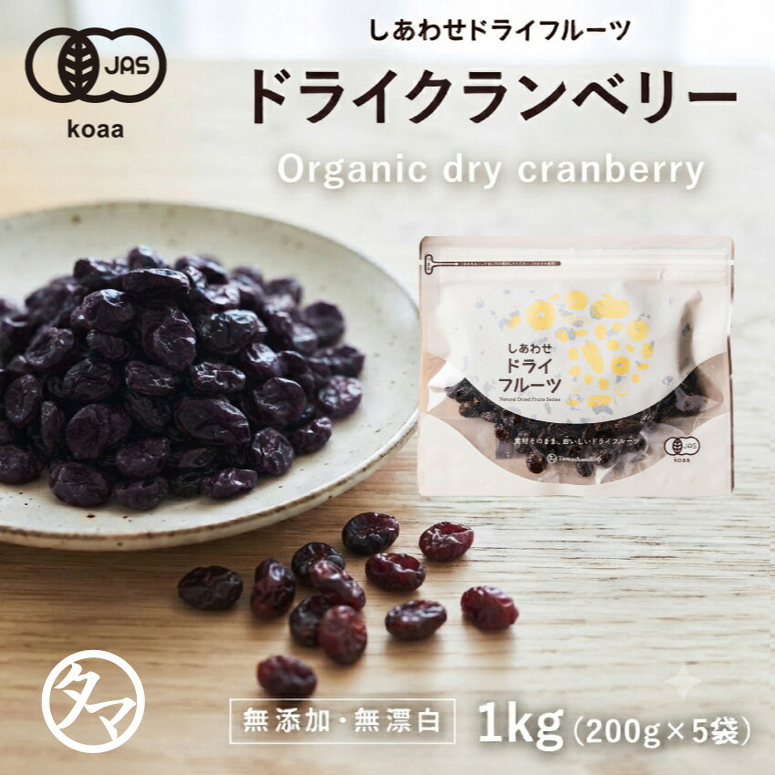 ドライ クランベリー1kg（200g×5袋）(有機JAS/オーガニック)