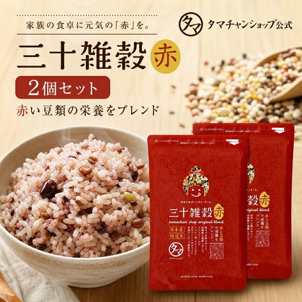 三十雑穀（赤）2袋セット