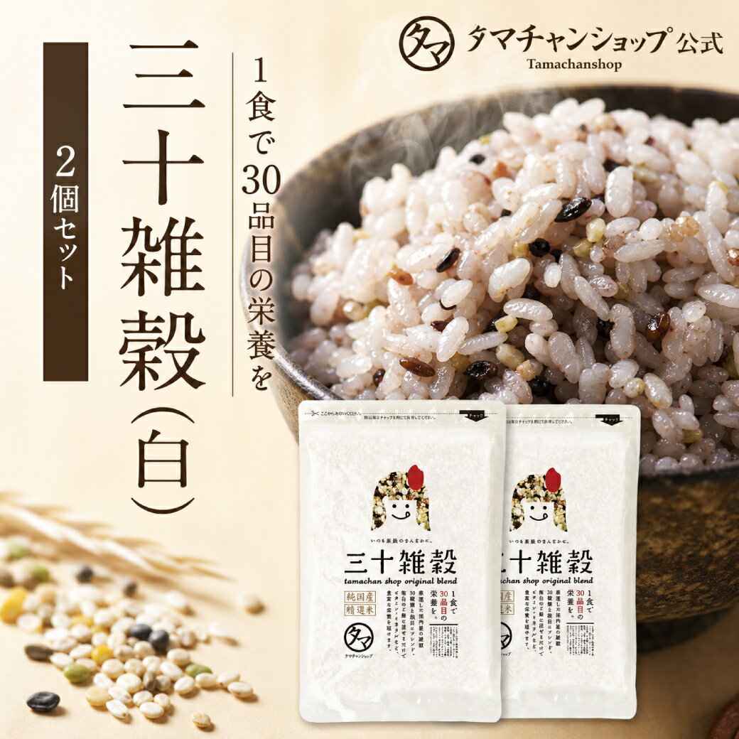 三十雑穀（白）2袋セット