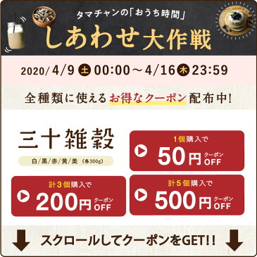 最大500円OFFクーポン配布中「三十雑穀」タマチャンショップの30雑穀米【送料無料】1日30品目の栄養を実現！白米と一緒に炊くだけで、もちぷち美味しい栄養満点ごはん楽天総合ランキング1位もち麦配合 三十雑穀米 雑穀米 ダイエット 雑穀 米 雑穀米 国産