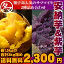 ☆ご予約受付中☆【送料無料】人気の安納芋&ゴールド紫の種子島夢芋セット合計3kg芋は南九州が一番!芋焼酎で有名な宮崎・鹿児島自慢のお芋をお届けいたします♪【種子島安納芋&種子島紫芋】|さつまいも サツマイモ あんのういも 種子島産 安納いも 健康