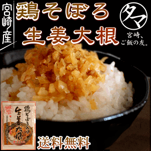 【送料無料】宮崎発！鶏そぼろ生姜大根宮崎鶏と干し大根・生姜使用のご飯の友が新登場！ご飯に添えたり、豆腐の上・卵焼きの具にも・炒め物にも使える便利な逸品☆【1個から全国送料無料】