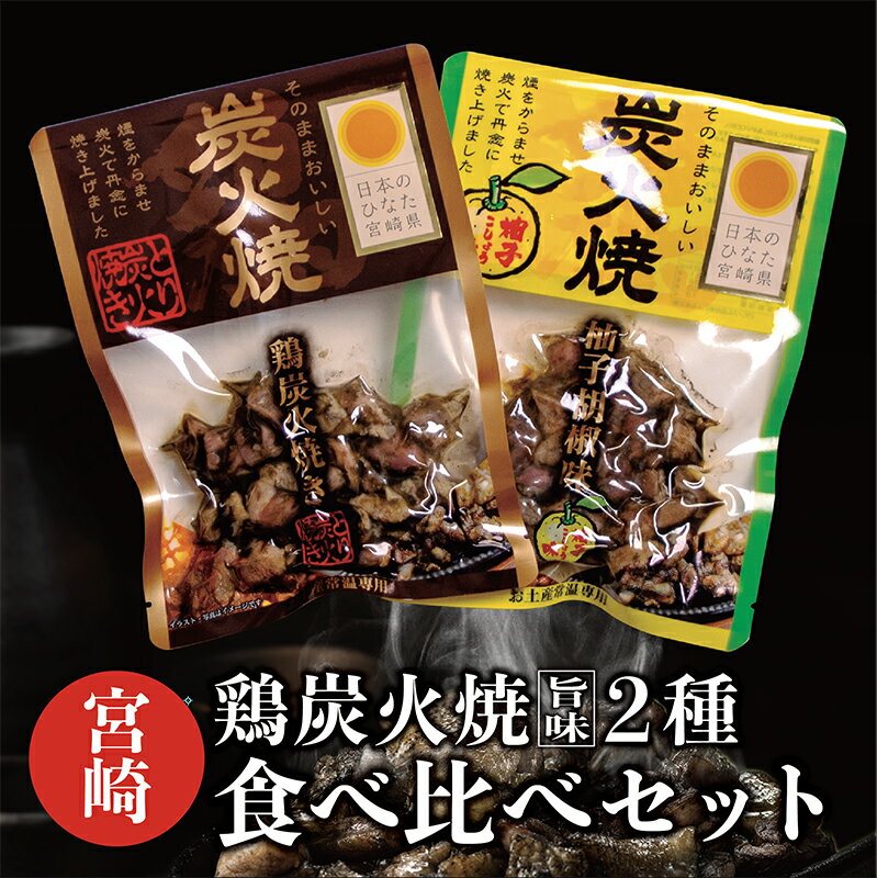 【1,000円 ポッキリ 送料無料】宮崎鶏の炭火焼2点食べ比べセット 宮崎名物 おつまみ 酒の肴 つまみ 鶏..