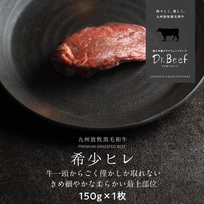 Dr.Beef ヒレステーキ 合計150g 150g×1枚 ドクタービーフ Dr.ビーフ 純日本産グラスフェッドビーフ 黒毛和牛 グラスフェッドビーフ 赤身肉 赤身 牛肉 栄養豊富 高たんぱく 低カロリー お歳暮【送料別】