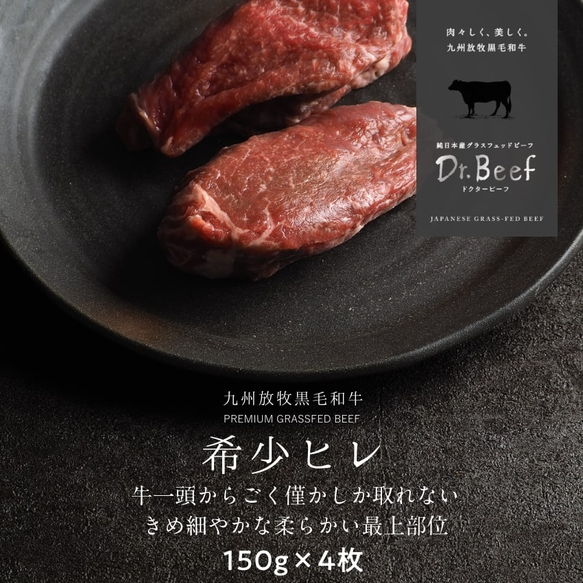 Dr.Beef ヒレステーキ 合計600g 150g×4枚 ドクタービーフ 純日本産グラスフェッドビーフ 黒毛和牛 グラスフェッドビーフ Dr.ビーフ 赤身肉 赤身 牛肉 栄養豊富 高たんぱく 低カロリー お歳暮 個包装 小分け【送料無料】のサムネイル