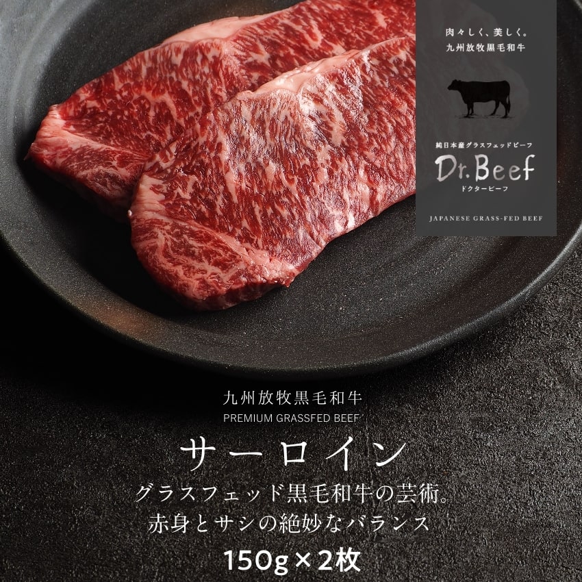 Dr.Beef サーロインステーキ 合計150g 合計300g 150g×2枚 ドクタービーフ Dr.ビーフ 純日本産グラスフェッドビーフ 黒毛和牛 グラスフェッドビーフ 赤身肉 赤身 牛肉 栄養豊富 高たんぱく 低カロリー お歳暮 個包装 小分け【送料無料】