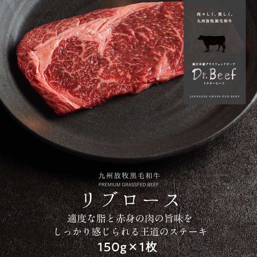 Dr.Beef リブロースステーキ 合計150g 150g×1枚 ドクタービーフ Dr.ビーフ 純日本産グラスフェッドビー..