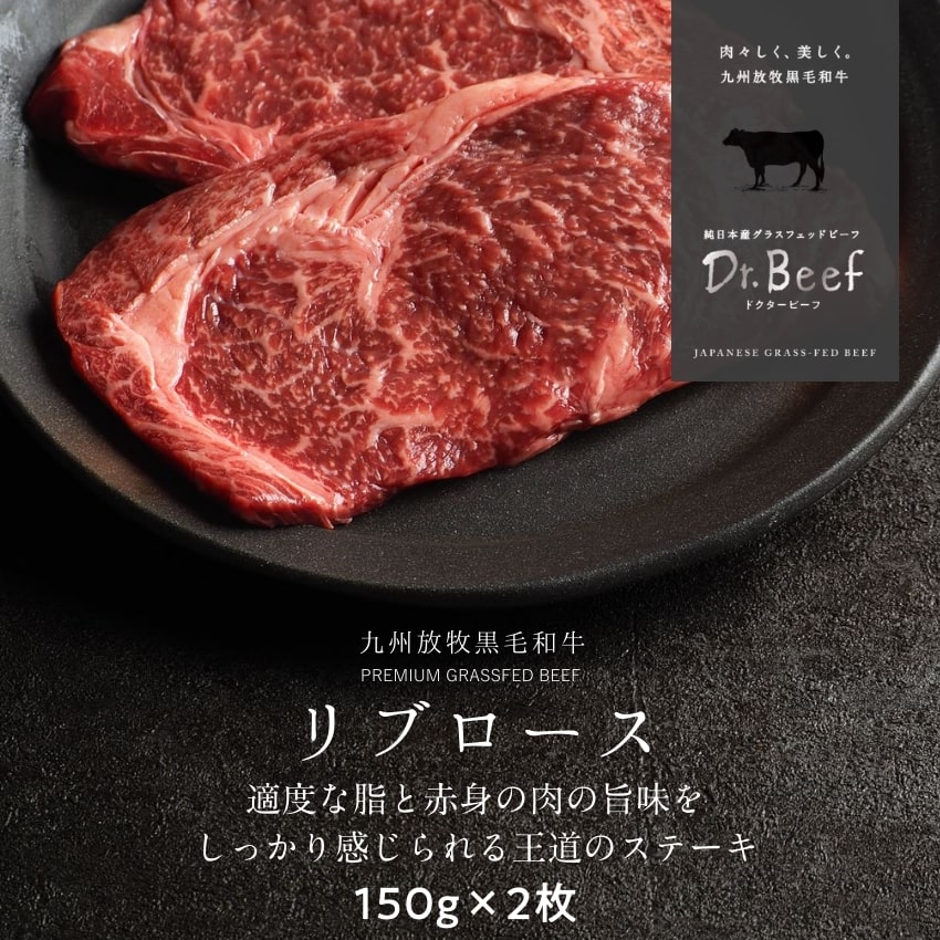 Dr.Beef リブロースステーキ 合計300g 150g×2枚 ドクタービーフ Dr.ビーフ 純日本産グラスフェッドビーフ 黒毛和牛 グラスフェッドビーフ 赤身肉 赤身 牛肉 栄養豊富 高たんぱく 低カロリー お歳暮 個包装 小分け【送料無料】