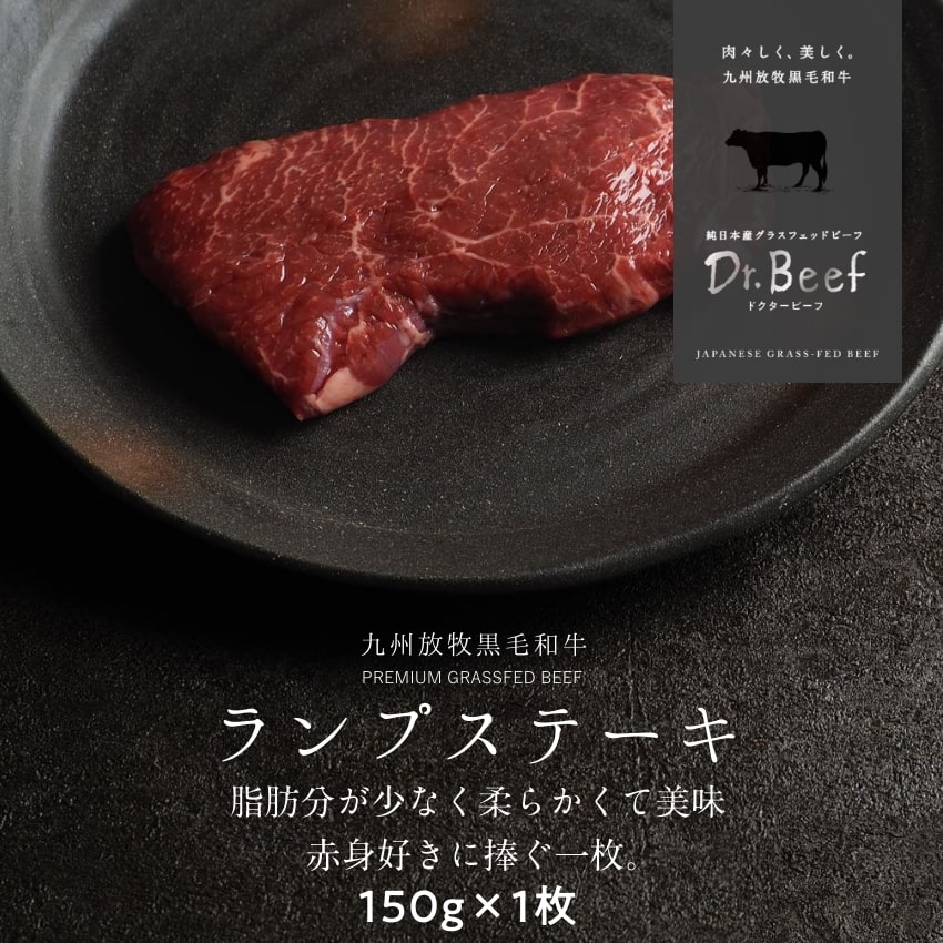 Dr.Beef ランプステーキ 合計150g 150g×1枚 ドクタービーフ Dr.ビーフ 純日本産グラスフェッドビーフ ..