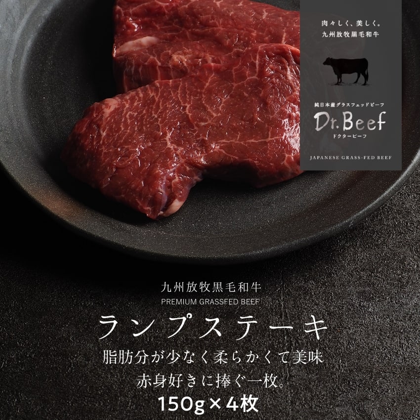 Dr.Beef ランプステーキ 合計600g 150g×4枚 ドクタービーフ Dr.ビーフ 純日本産グラスフェッドビーフ 黒毛和牛 グラスフェッドビーフ 赤身肉 赤身 牛肉 栄養豊富 高たんぱく 低カロリー お歳暮 個包装 小分け【送料無料】