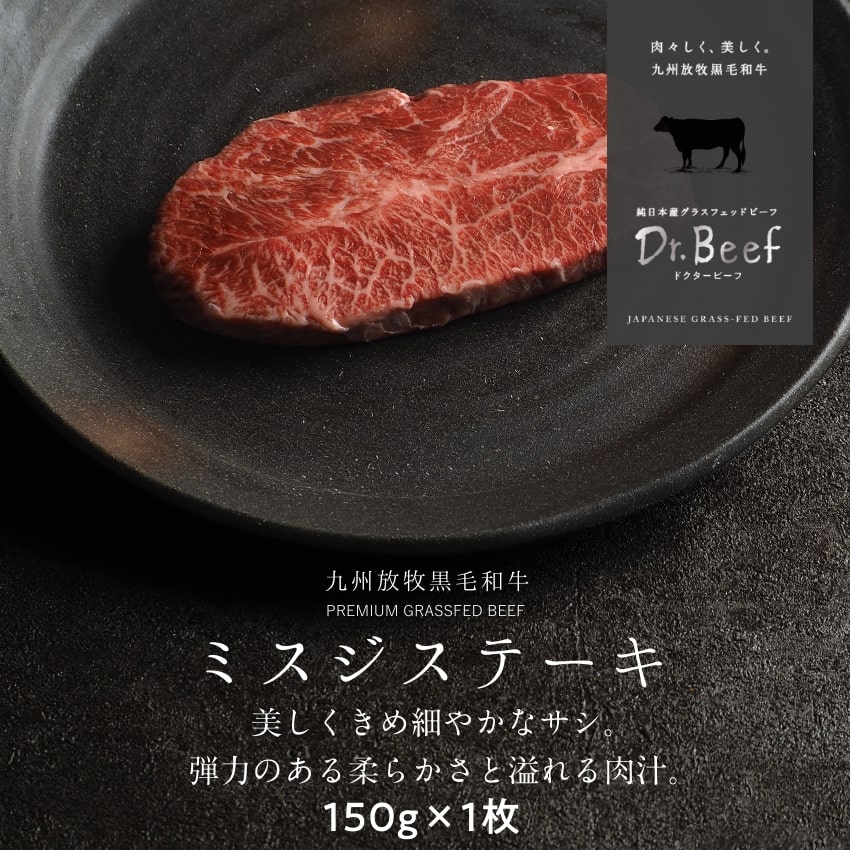 Dr.Beef ミスジステーキ 合計150g 150g×1枚 ドクタービーフ Dr.ビーフ 純日本産グラスフェッドビーフ ..