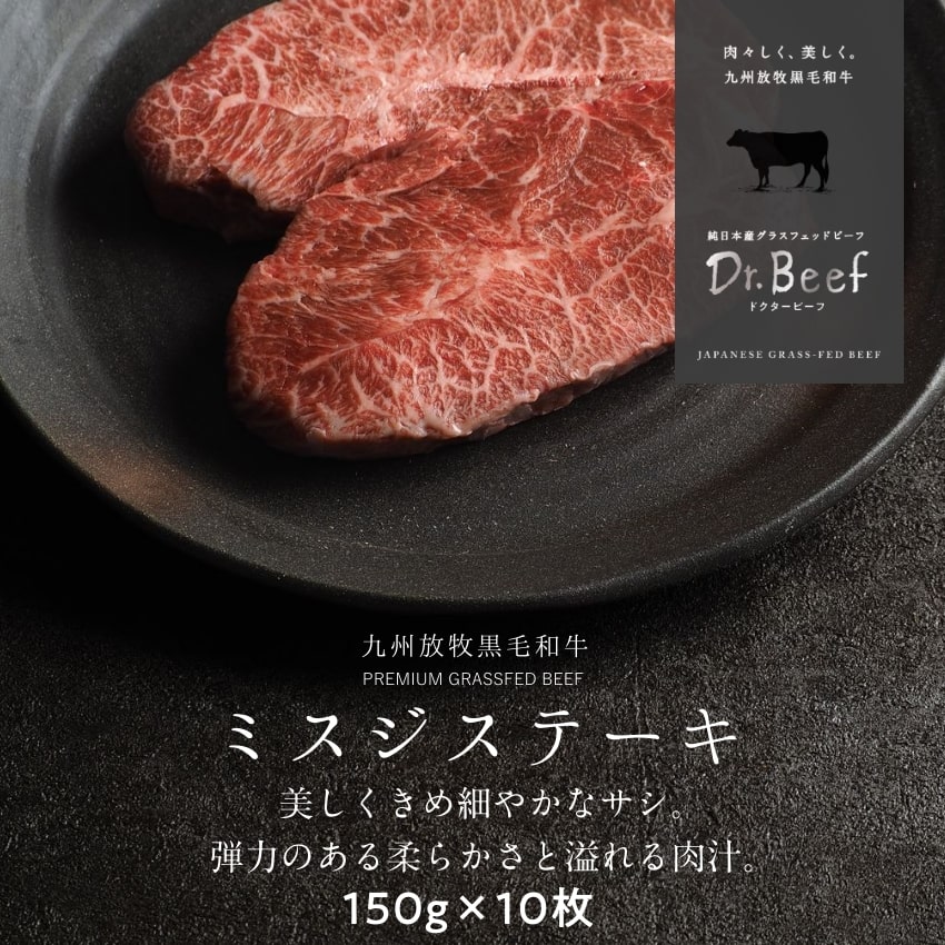 Dr.Beef ミスジステーキ 合計1.5kg 150g×10枚 ドクタービーフ Dr.ビーフ 純日本産グラスフェッドビーフ 黒毛和牛 グラスフェッドビーフ 赤身肉 赤身 牛肉 栄養豊富 高たんぱく 低カロリー お歳暮 個包装 小分け【送料無料】