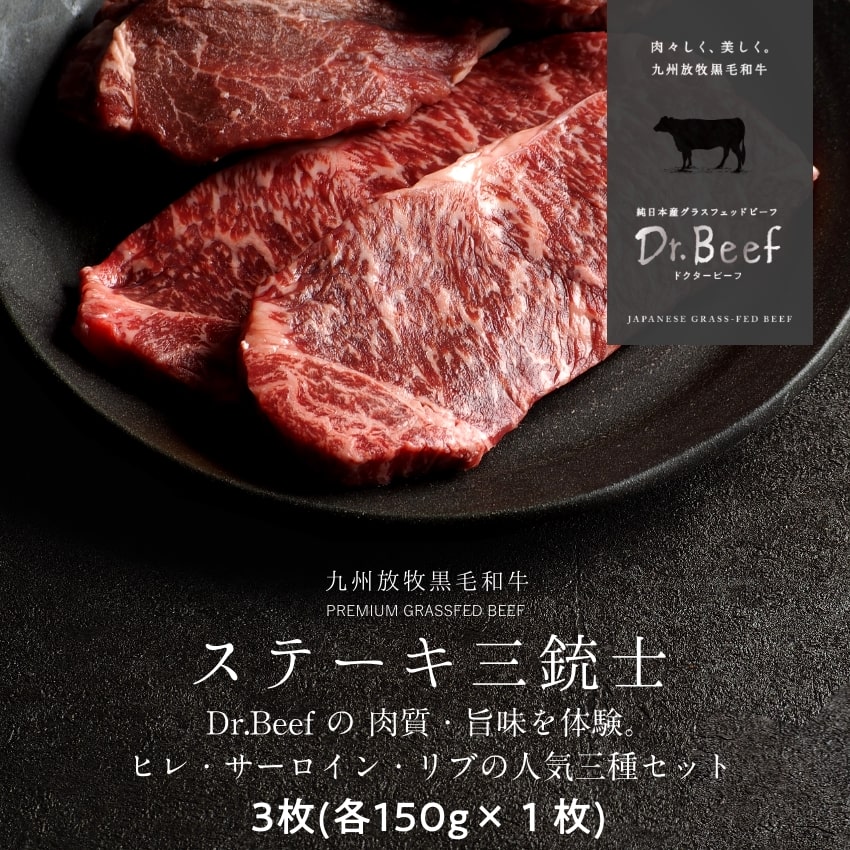 Dr.Beef ステーキ3種セッ