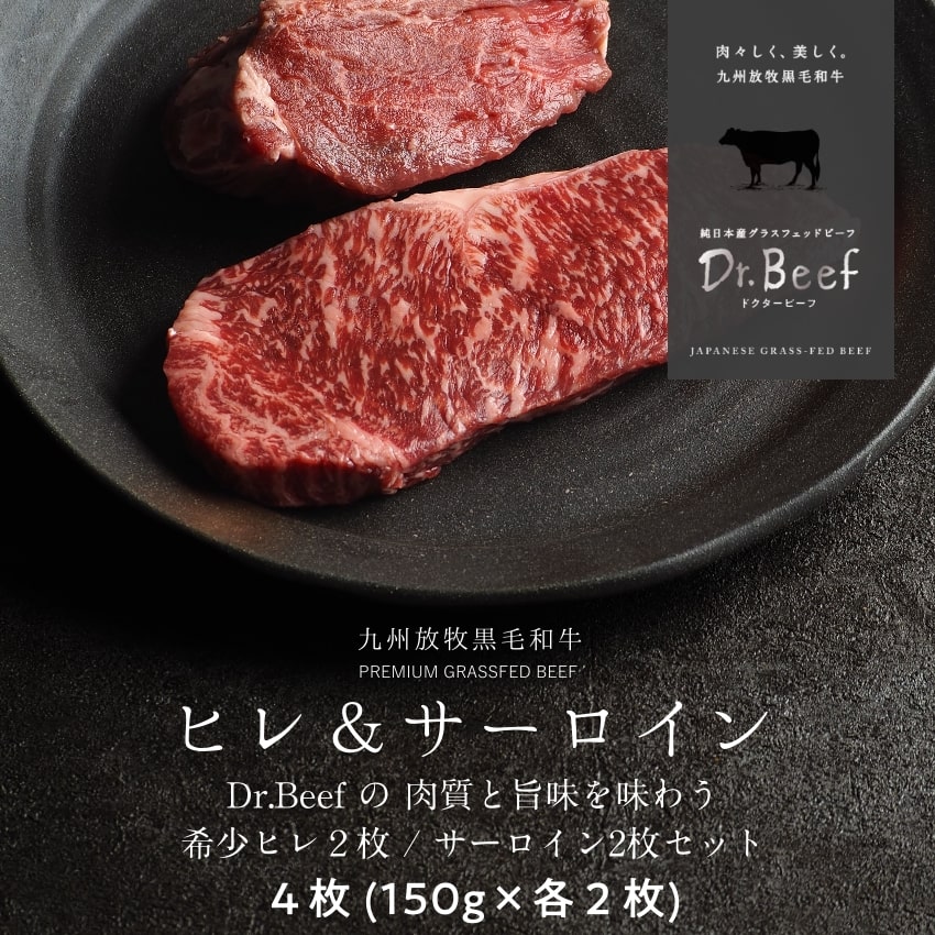 Dr.Beef ステーキ ヒレ＆サーロイン2種セット 合計600g (ヒレ150g×2、サーロイン150g×2) ドクタービーフ Dr.ビーフ 純日本産グラスフェッドビーフ 黒毛和牛 グラスフェッドビーフ 赤身肉 赤身 牛肉 栄養豊富 高たんぱく 低カロリー お歳暮 個包装 小分け【送料無料】