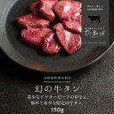 Dr.Beef 牛タン 150g ドクタービーフ Dr.ビーフ 純日本産グラスフェッドビーフ 黒毛和牛 グラスフェッドビーフ 赤身肉 赤身 牛肉 栄養豊富 高た...
