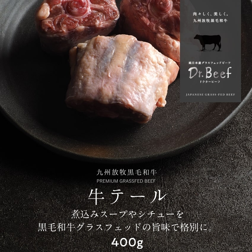 Dr.Beef テール 400g ドクタービーフ Dr.ビーフ 純日本産グラスフェッドビーフ 黒毛和牛 グラスフェッドビーフ 赤身肉 赤身 牛肉 栄養豊富 高たんぱく 低カロリー テールスープ ボーンブロス スープ お歳暮【送料別】のサムネイル