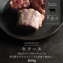 Dr.Beef テール 800g(400g×2) ドクタービーフ 純日本産グラスフェッドビーフ 黒毛和牛 グラスフェッドビーフ 赤身肉 赤身 牛肉 栄養豊富 高たんぱく 低カロリー テールスープ ボーンブロス スープ お歳暮 個包装 小分け【送料別】