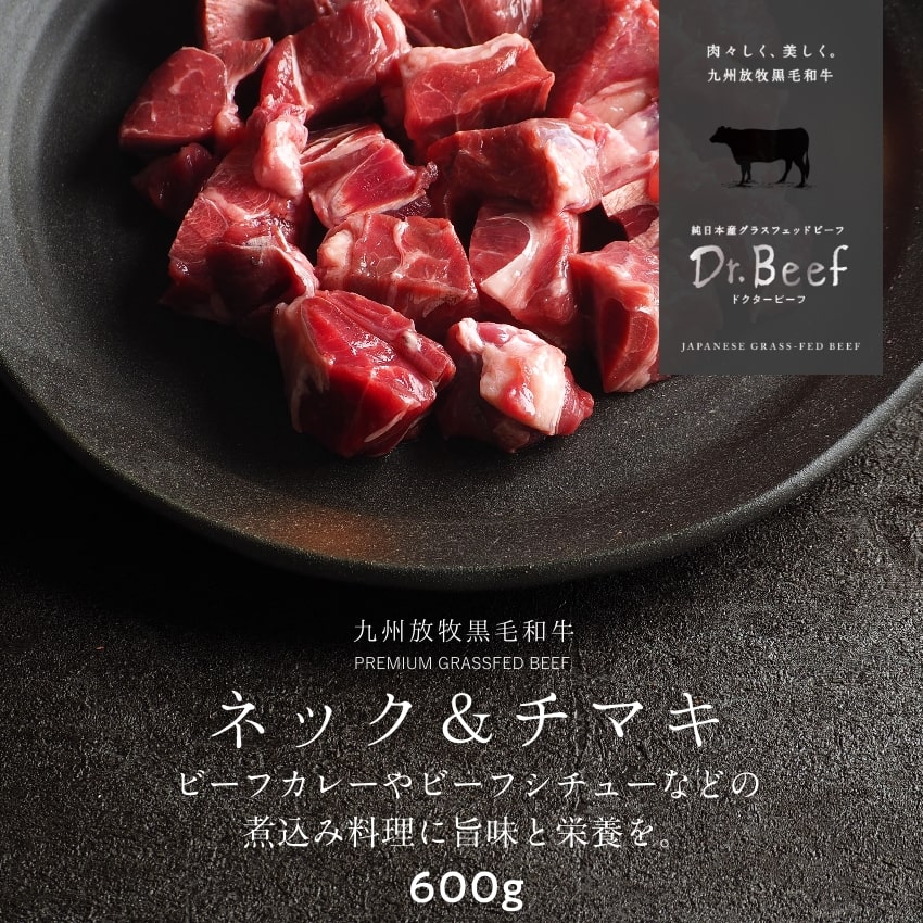 Dr.Beef 煮込み用ネック・チマキ 600g(300g×2) ドクタービーフ 純日本産グラスフェッドビーフ 黒毛和牛 グラスフェッドビーフ 赤身肉 赤身 牛肉 栄養豊富 高たんぱく 低カロリー カレー ビーフシチュー お歳暮 個包装 小分け【送料別】