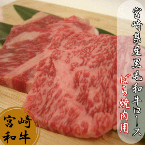 宮崎県産黒毛和牛霜降りロースバラ焼き肉用100g