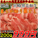 宮崎県産黒毛和牛柔らか切り落とし200g