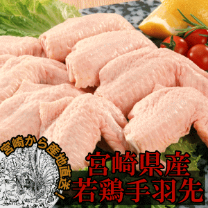 宮崎産若鶏手羽先-1kg