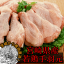 宮崎産若鶏手羽元-500g